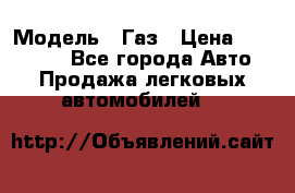  › Модель ­ Газ › Цена ­ 160 000 - Все города Авто » Продажа легковых автомобилей   